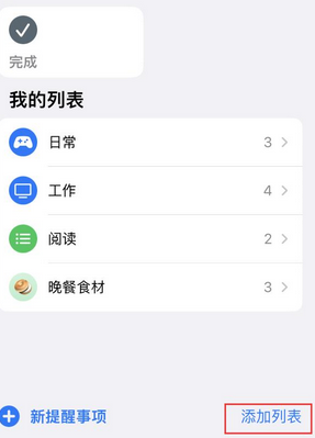 文殊镇苹果14维修店分享iPhone14如何设置主屏幕显示多个不同类型提醒事项