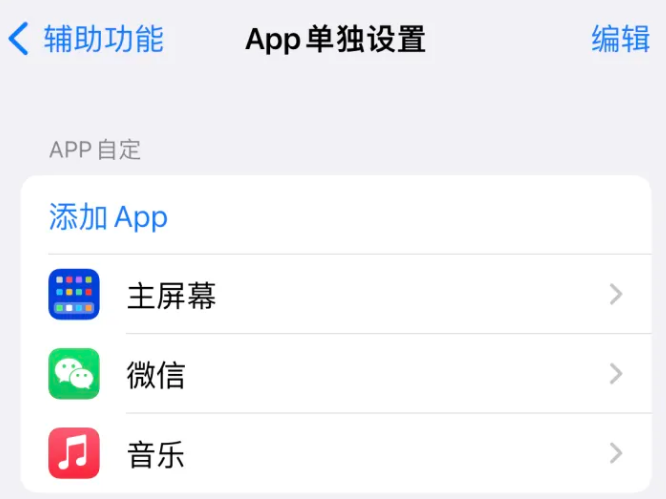 文殊镇苹果14服务点分享iPhone14如何单独设置App 