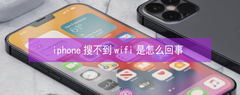 文殊镇苹果13维修分享iPhone13搜索不到wifi怎么办 